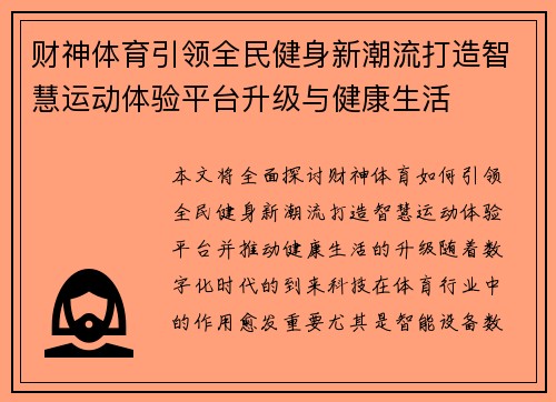 财神体育引领全民健身新潮流打造智慧运动体验平台升级与健康生活