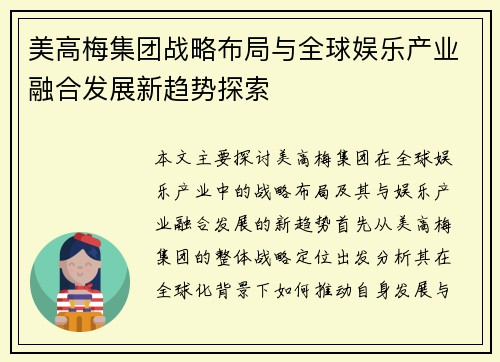 美高梅集团战略布局与全球娱乐产业融合发展新趋势探索