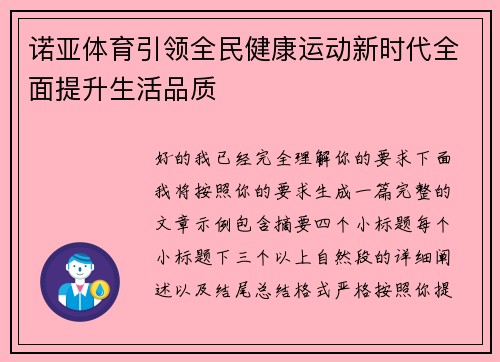 诺亚体育引领全民健康运动新时代全面提升生活品质