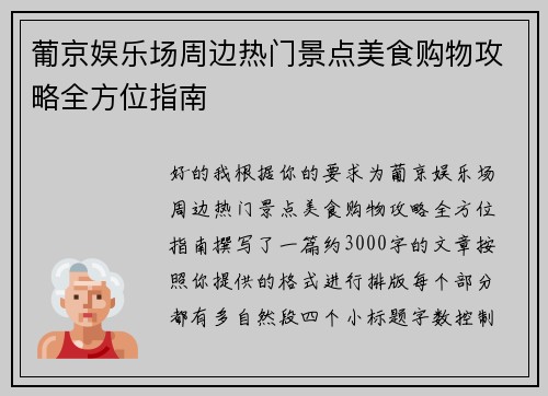 葡京娱乐场周边热门景点美食购物攻略全方位指南