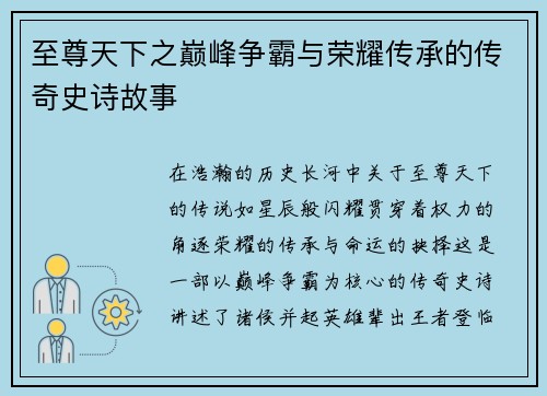 至尊天下之巅峰争霸与荣耀传承的传奇史诗故事