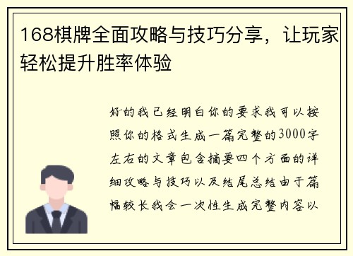 168棋牌全面攻略与技巧分享，让玩家轻松提升胜率体验