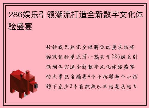 286娱乐引领潮流打造全新数字文化体验盛宴