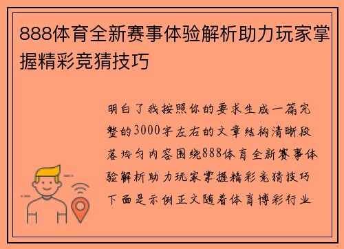 888体育全新赛事体验解析助力玩家掌握精彩竞猜技巧