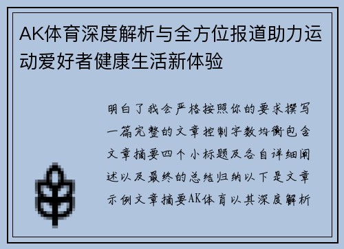 AK体育深度解析与全方位报道助力运动爱好者健康生活新体验