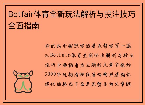 Betfair体育全新玩法解析与投注技巧全面指南