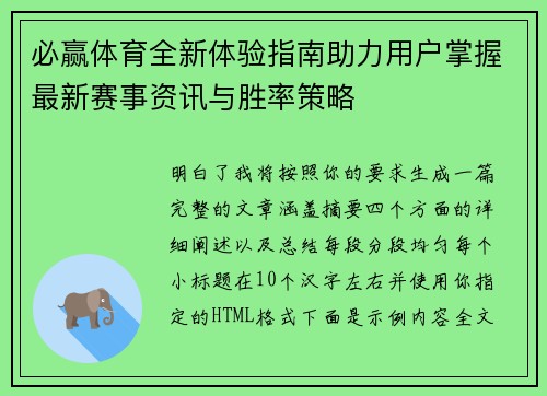 必赢体育全新体验指南助力用户掌握最新赛事资讯与胜率策略