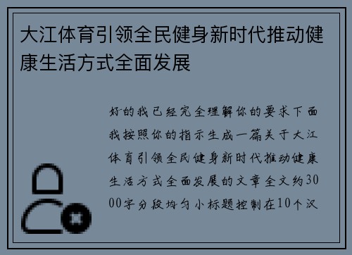 大江体育引领全民健身新时代推动健康生活方式全面发展