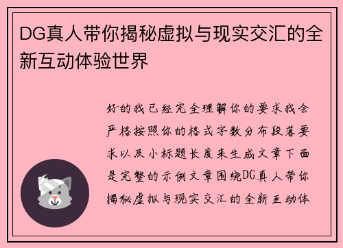 DG真人带你揭秘虚拟与现实交汇的全新互动体验世界
