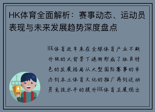 HK体育全面解析：赛事动态、运动员表现与未来发展趋势深度盘点