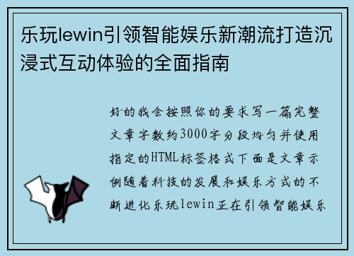 乐玩lewin引领智能娱乐新潮流打造沉浸式互动体验的全面指南
