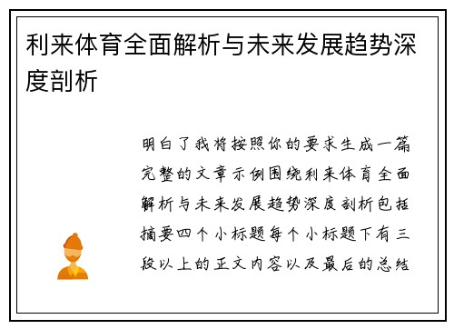 利来体育全面解析与未来发展趋势深度剖析