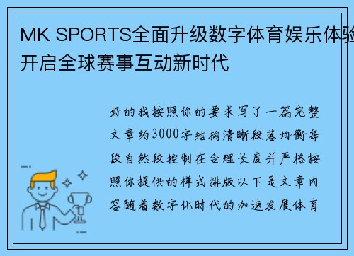 MK SPORTS全面升级数字体育娱乐体验开启全球赛事互动新时代