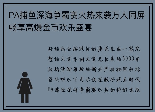 PA捕鱼深海争霸赛火热来袭万人同屏畅享高爆金币欢乐盛宴