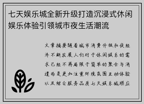 七天娱乐城全新升级打造沉浸式休闲娱乐体验引领城市夜生活潮流