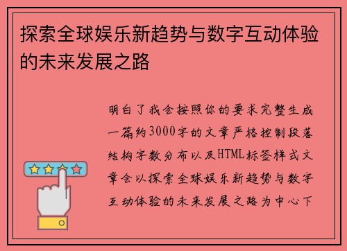 探索全球娱乐新趋势与数字互动体验的未来发展之路