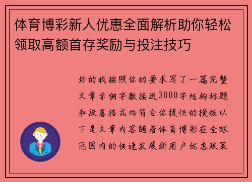 体育博彩新人优惠全面解析助你轻松领取高额首存奖励与投注技巧