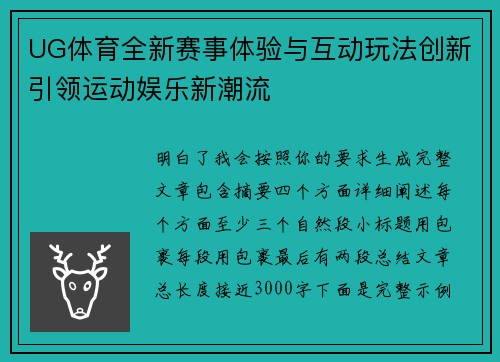 UG体育全新赛事体验与互动玩法创新引领运动娱乐新潮流