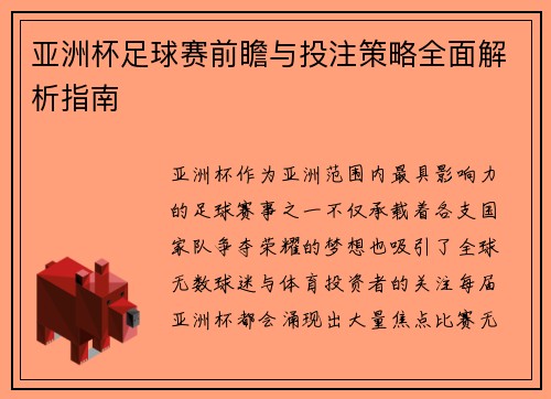 亚洲杯足球赛前瞻与投注策略全面解析指南