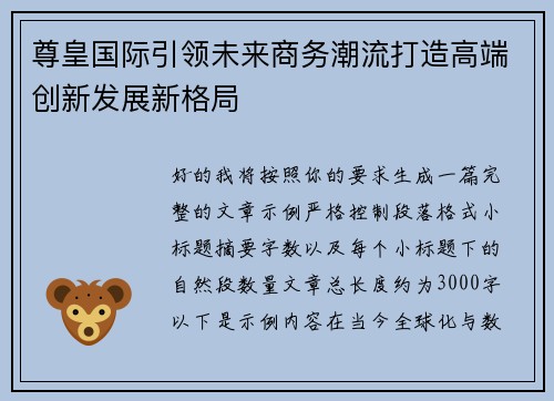 尊皇国际引领未来商务潮流打造高端创新发展新格局
