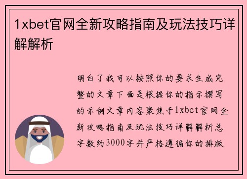 1xbet官网全新攻略指南及玩法技巧详解解析 1xbet官网全新攻略指南及玩法技巧详解解析
