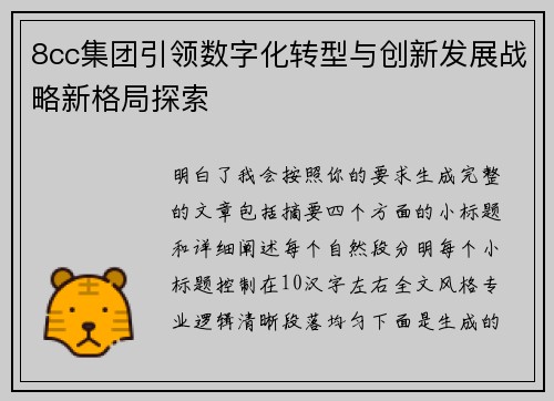 8cc集团引领数字化转型与创新发展战略新格局探索