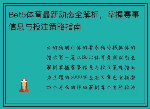 Bet5体育最新动态全解析，掌握赛事信息与投注策略指南