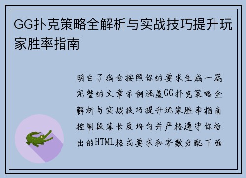 GG扑克策略全解析与实战技巧提升玩家胜率指南
