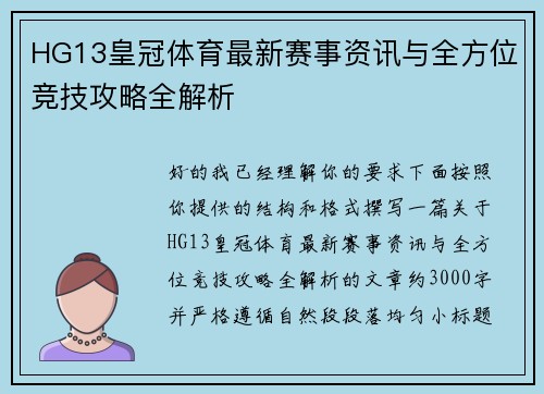HG13皇冠体育最新赛事资讯与全方位竞技攻略全解析