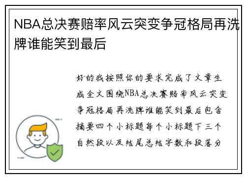 NBA总决赛赔率风云突变争冠格局再洗牌谁能笑到最后