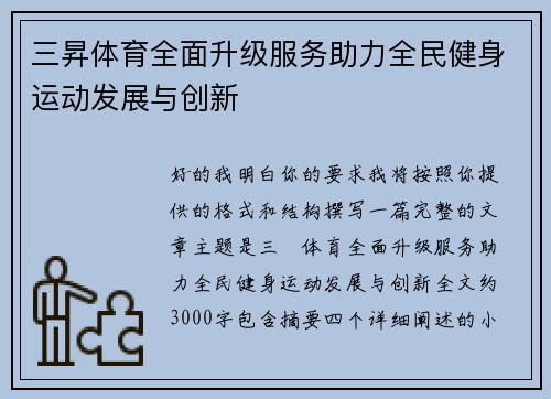三昇体育全面升级服务助力全民健身运动发展与创新