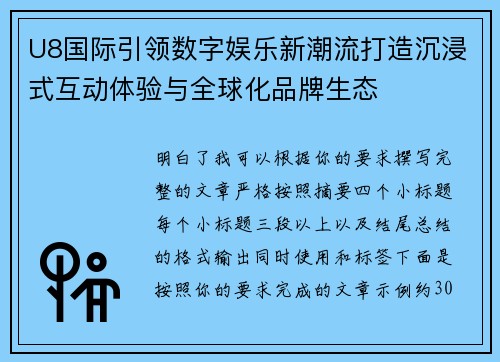 U8国际引领数字娱乐新潮流打造沉浸式互动体验与全球化品牌生态