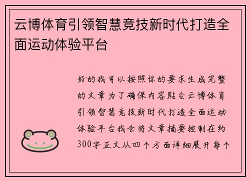 云博体育引领智慧竞技新时代打造全面运动体验平台