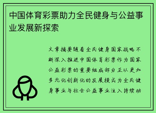 中国体育彩票助力全民健身与公益事业发展新探索