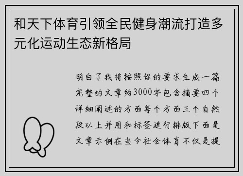 和天下体育引领全民健身潮流打造多元化运动生态新格局 和天下体育引领全民健身潮流打造多元化运动生态新格局
