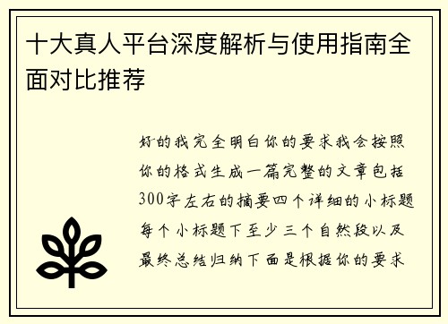 十大真人平台深度解析与使用指南全面对比推荐