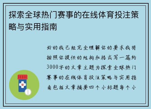 探索全球热门赛事的在线体育投注策略与实用指南