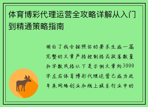 体育博彩代理运营全攻略详解从入门到精通策略指南