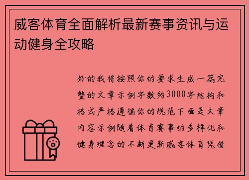 威客体育全面解析最新赛事资讯与运动健身全攻略