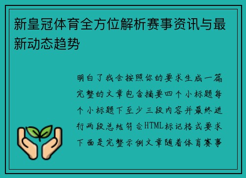 新皇冠体育全方位解析赛事资讯与最新动态趋势