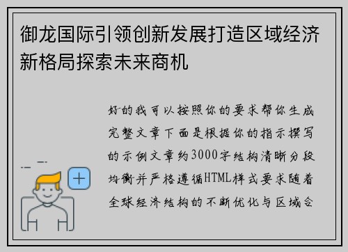 御龙国际引领创新发展打造区域经济新格局探索未来商机