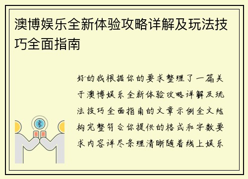 澳博娱乐全新体验攻略详解及玩法技巧全面指南