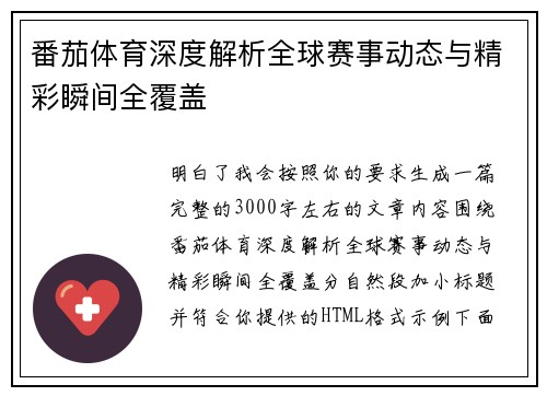 番茄体育深度解析全球赛事动态与精彩瞬间全覆盖