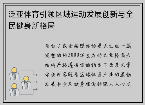 泛亚体育引领区域运动发展创新与全民健身新格局