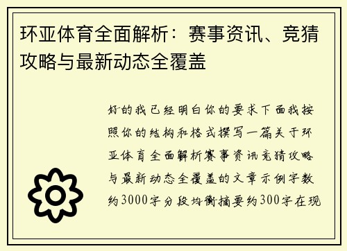 环亚体育全面解析：赛事资讯、竞猜攻略与最新动态全覆盖