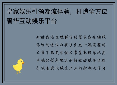 皇家娱乐引领潮流体验，打造全方位奢华互动娱乐平台