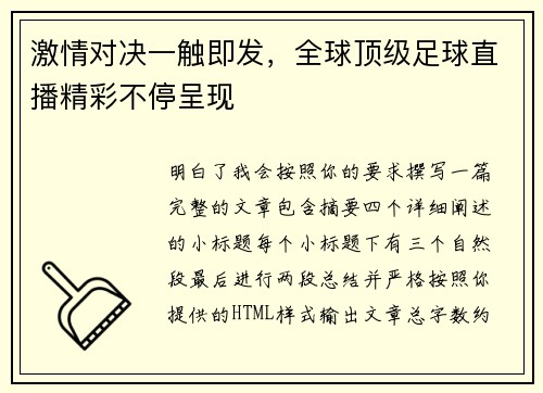 激情对决一触即发，全球顶级足球直播精彩不停呈现