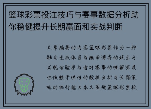 篮球彩票投注技巧与赛事数据分析助你稳健提升长期赢面和实战判断