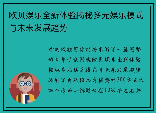 欧贝娱乐全新体验揭秘多元娱乐模式与未来发展趋势