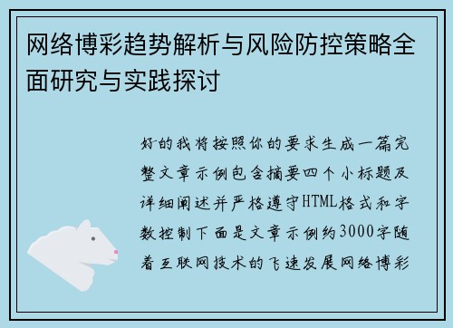网络博彩趋势解析与风险防控策略全面研究与实践探讨